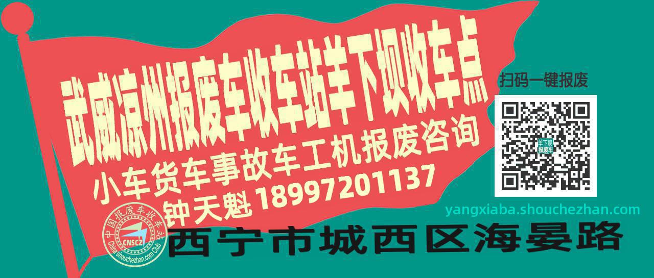 武威凉州报废车收车站羊下坝收车点
